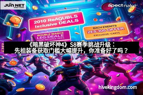 《暗黑破坏神4》S8赛季挑战升级：先祖装备获取门槛大幅提升，你准备好了吗？